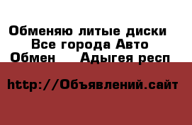 Обменяю литые диски  - Все города Авто » Обмен   . Адыгея респ.